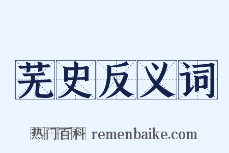 芜史反义词是什么意思的图片